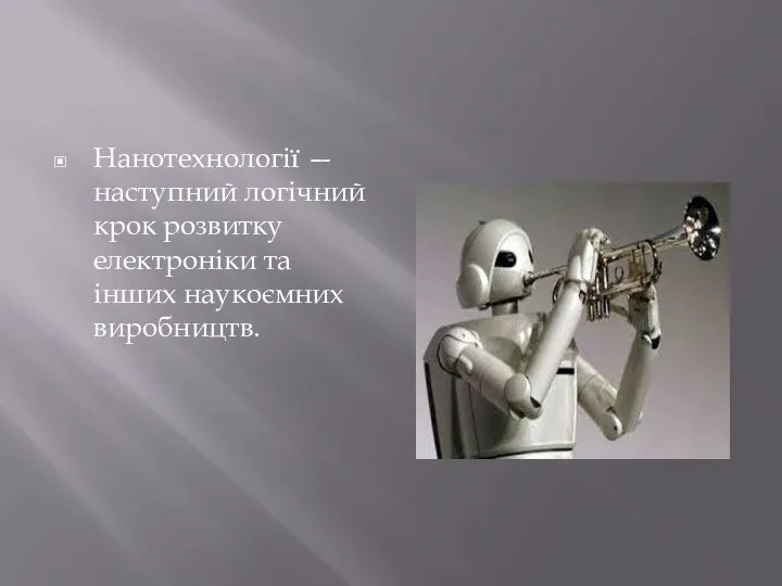 Нанотехнології — наступний логічний крок розвитку електроніки та інших наукоємних виробництв.