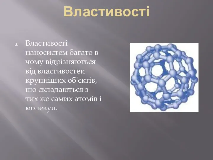 Властивості Властивості наносистем багато в чому відрізняються від властивостей крупніших об'єктів,