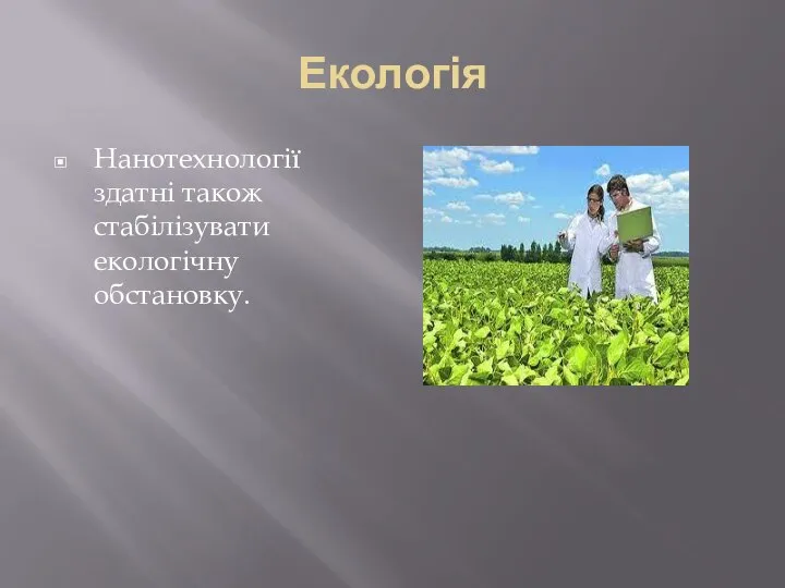 Екологія Нанотехнології здатні також стабілізувати екологічну обстановку.