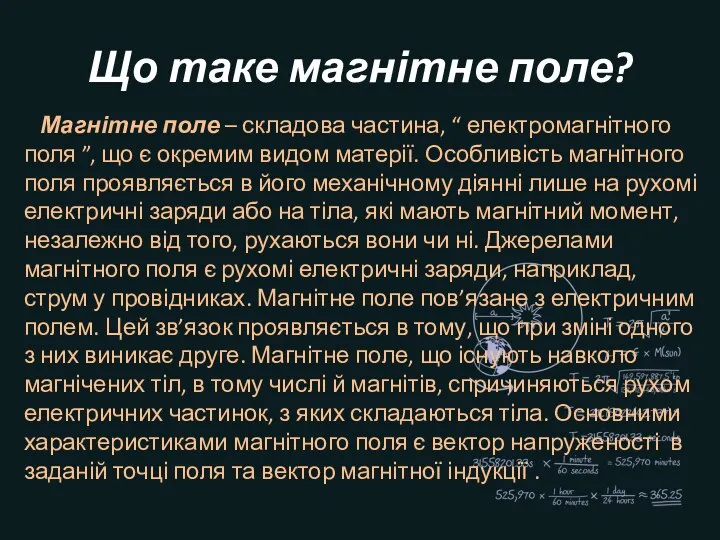 Що таке магнітне поле? Магнітне поле – складова частина, “ електромагнітного