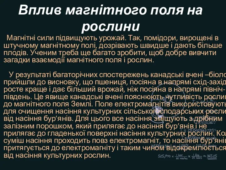 Вплив магнітного поля на рослини Магнітні сили підвищують урожай. Так, помідори,