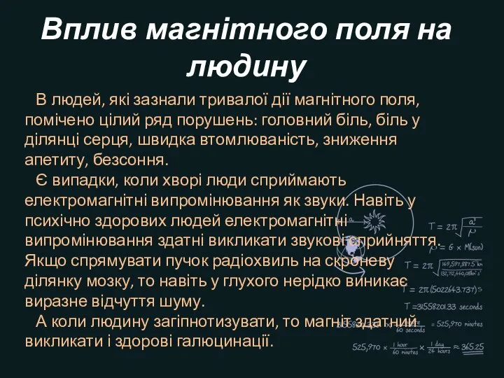 Вплив магнітного поля на людину В людей, які зазнали тривалої дії