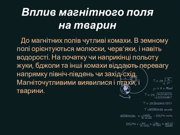 Вплив магнітного поля на тварин До магнітних полів чутливі комахи. В