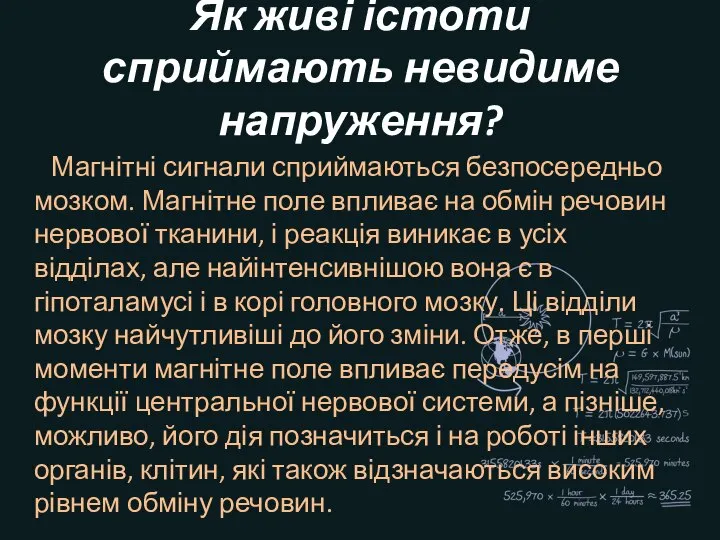 Як живі істоти сприймають невидиме напруження? Магнітні сигнали сприймаються безпосередньо мозком.