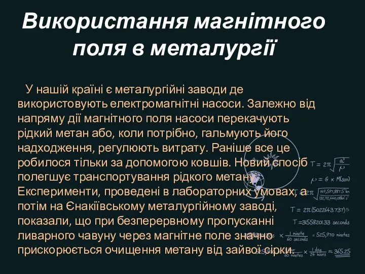 Використання магнітного поля в металургії У нашій країні є металургійні заводи