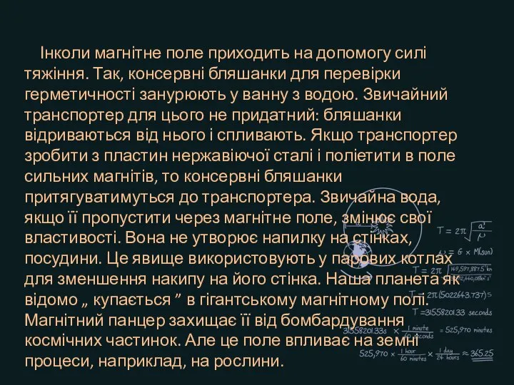 Інколи магнітне поле приходить на допомогу силі тяжіння. Так, консервні бляшанки