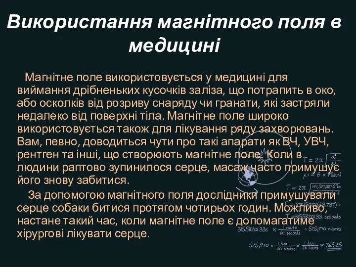 Використання магнітного поля в медицині Магнітне поле використовується у медицині для