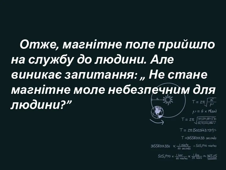 Отже, магнітне поле прийшло на службу до людини. Але виникає запитання: