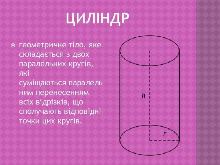 Циліндр геометричне тіло, яке складається з двох паралельних кругів, які суміщаються