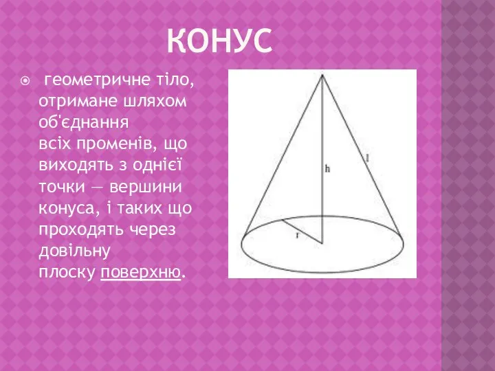 Конус геометричне тіло, отримане шляхом об'єднання всіх променів, що виходять з