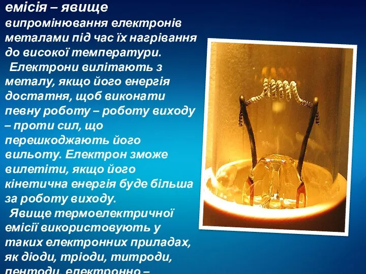 Термоелектронна емісія – явище випромінювання електронів металами під час їх нагрівання