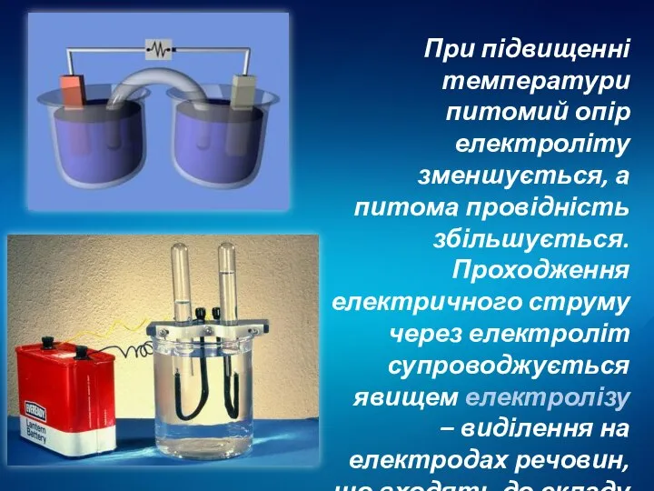 При підвищенні температури питомий опір електроліту зменшується, а питома провідність збільшується.