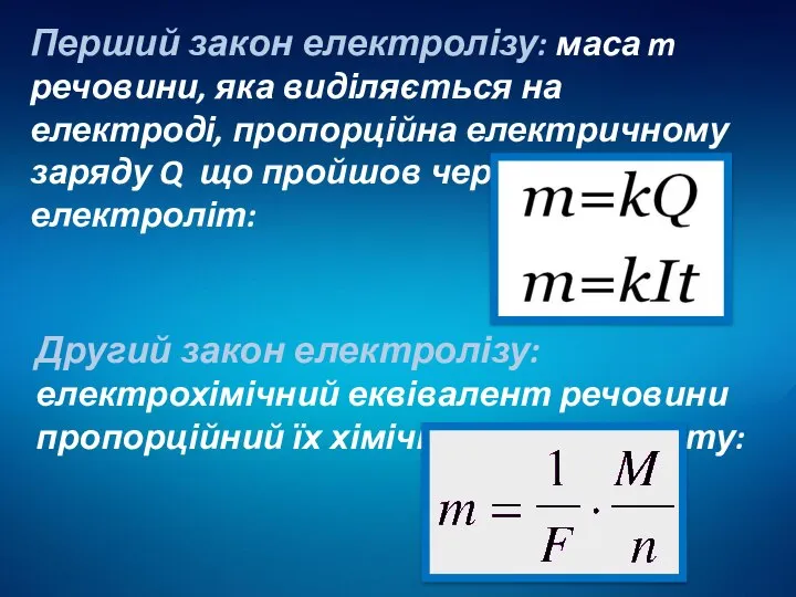 Перший закон електролізу: маса m речовини, яка виділяється на електроді, пропорційна