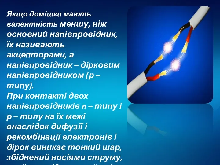 Якщо домішки мають валентність меншу, ніж основний напівпровідник, їх називають акцепторами,