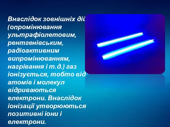 Внаслідок зовнішніх дій (опромінювання ультрафіолетовим, рентгенівським, радіоактивним випромінюванням, нагрівання і т.д.)