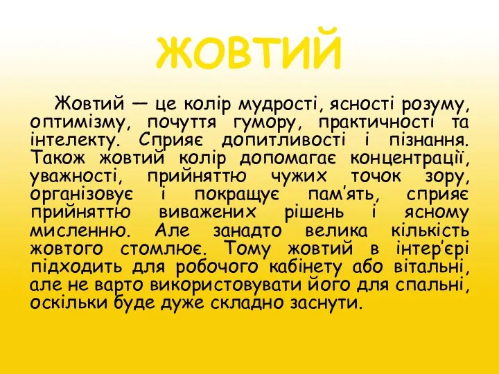 ЖОВТИЙ Жовтий — це колір мудрості, ясності розуму, оптимізму, почуття гумору,