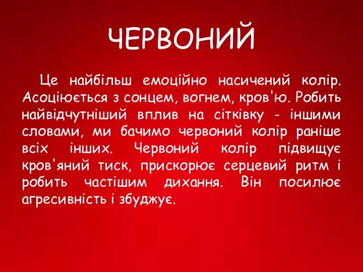 ЧЕРВОНИЙ Це найбільш емоційно насичений колір. Асоціюється з сонцем, вогнем, кров'ю.