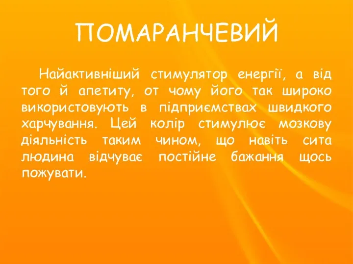 ПОМАРАНЧЕВИЙ Найактивніший стимулятор енергії, а від того й апетиту, от чому