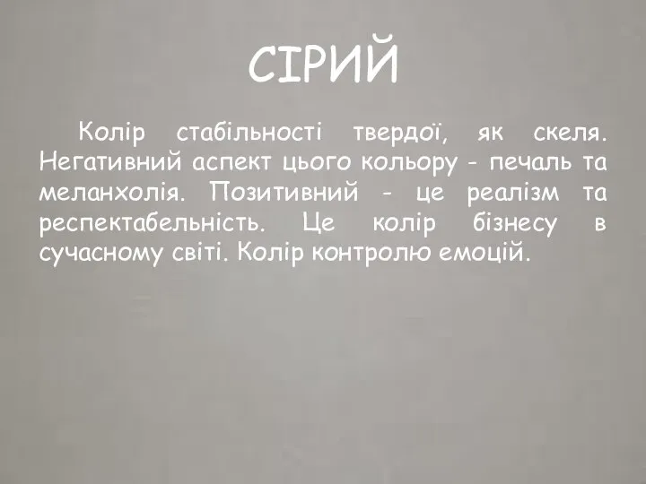 СІРИЙ Колір стабільності твердої, як скеля. Негативний аспект цього кольору -