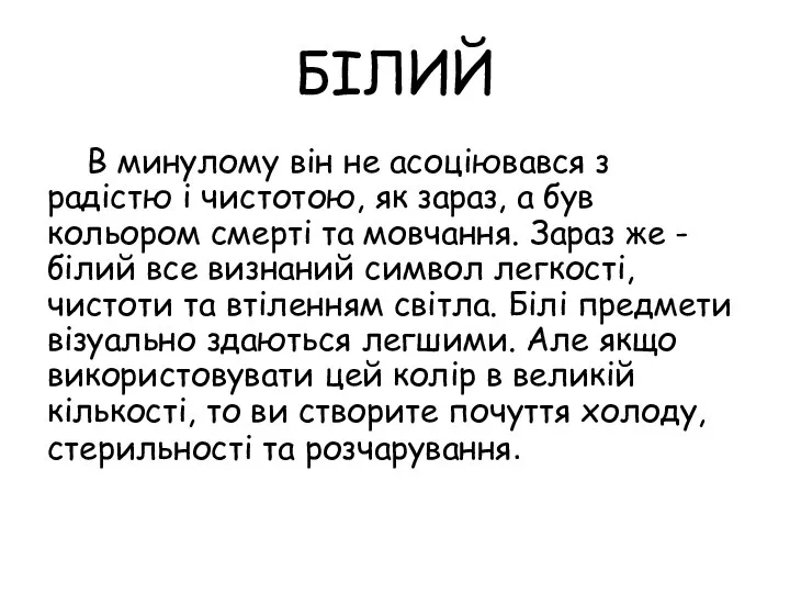 БІЛИЙ В минулому він не асоціювався з радістю і чистотою, як