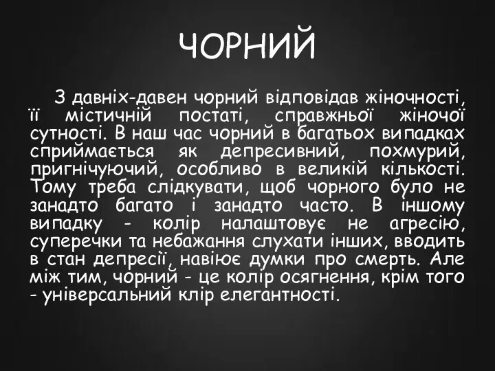 ЧОРНИЙ З давніх-давен чорний відповідав жіночності, її містичній постаті, справжньої жіночої