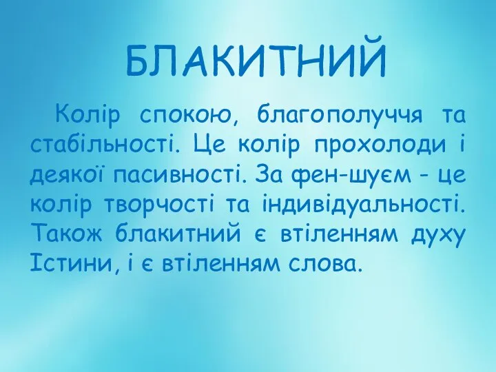 БЛАКИТНИЙ Колір спокою, благополуччя та стабільності. Це колір прохолоди і деякої