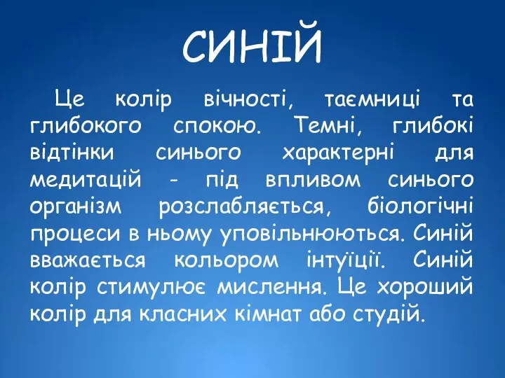 СИНІЙ Це колір вічності, таємниці та глибокого спокою. Темні, глибокі відтінки