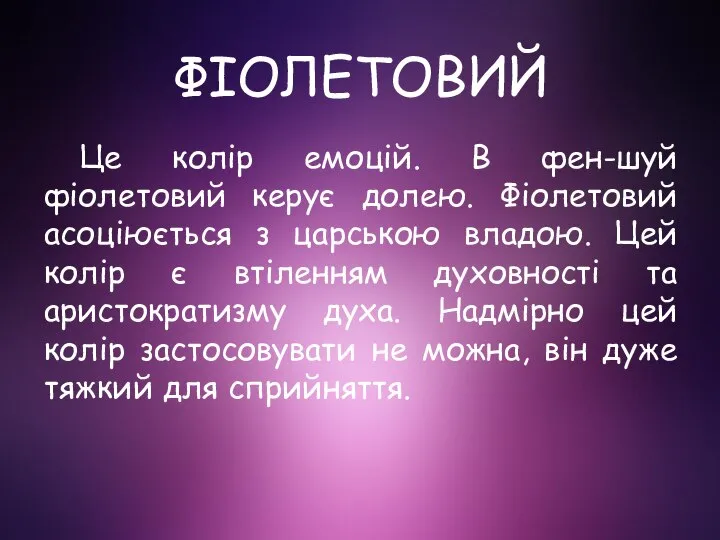 ФІОЛЕТОВИЙ Це колір емоцій. В фен-шуй фіолетовий керує долею. Фіолетовий асоціюється