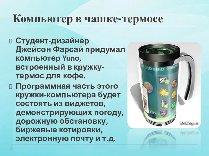 Компьютер в чашке-термосе Студент-дизайнер Джейсон Фарсай придумал компьютер Yuno, встроенный в