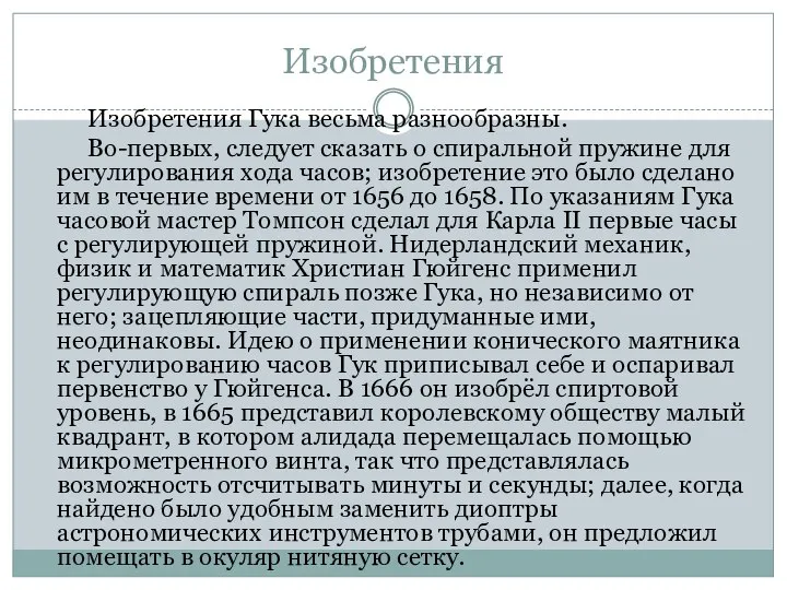 Изобретения Изобретения Гука весьма разнообразны. Во-первых, следует сказать о спиральной пружине