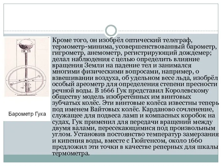 Кроме того, он изобрёл оптический телеграф, термометр-минима, усовершенствованный барометр, гигрометр, анемометр,