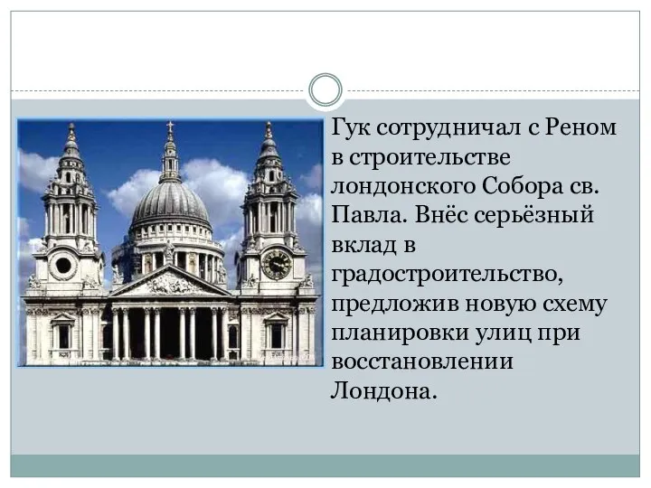 Гук сотрудничал с Реном в строительстве лондонского Собора св. Павла. Внёс