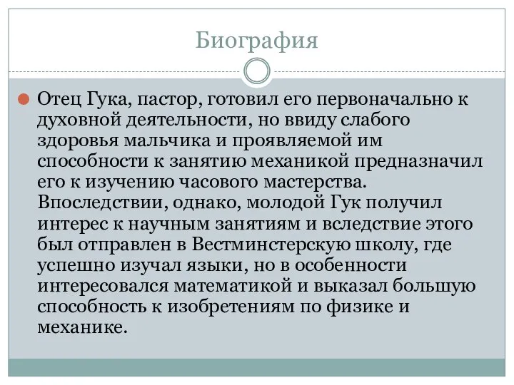 Биография Отец Гука, пастор, готовил его первоначально к духовной деятельности, но