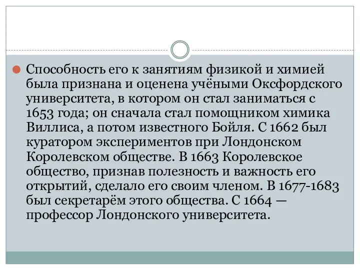 Способность его к занятиям физикой и химией была признана и оценена