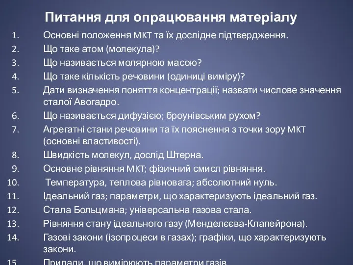 Питання для опрацювання матеріалу Основні положення MKT та їх дослідне підтвердження.