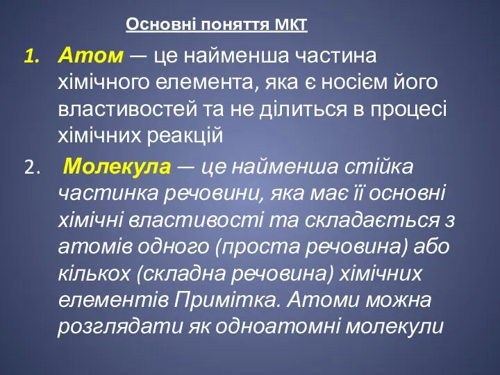 Основні поняття MKT Атом — це найменша частина хімічного елемента, яка