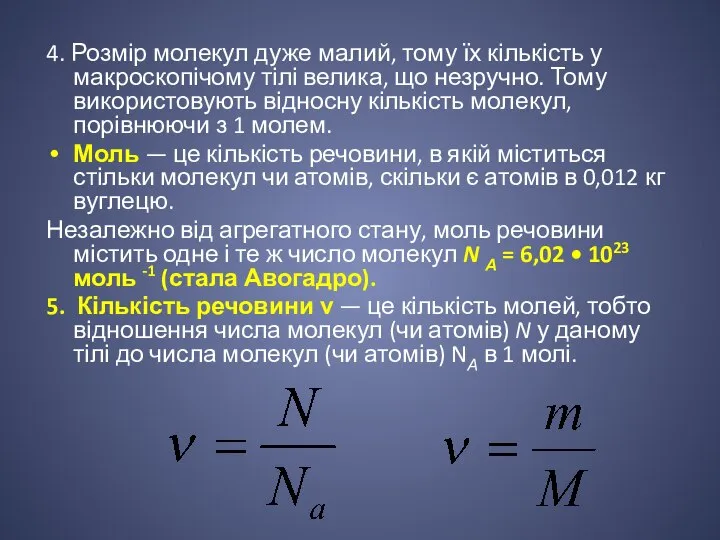 4. Розмір молекул дуже малий, тому їх кількість у макроскопічому тілі