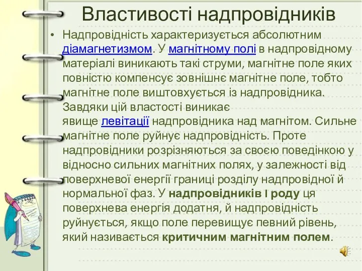 Властивості надпровідників Надпровідність характеризується абсолютним діамагнетизмом. У магнітному полі в надпровідному