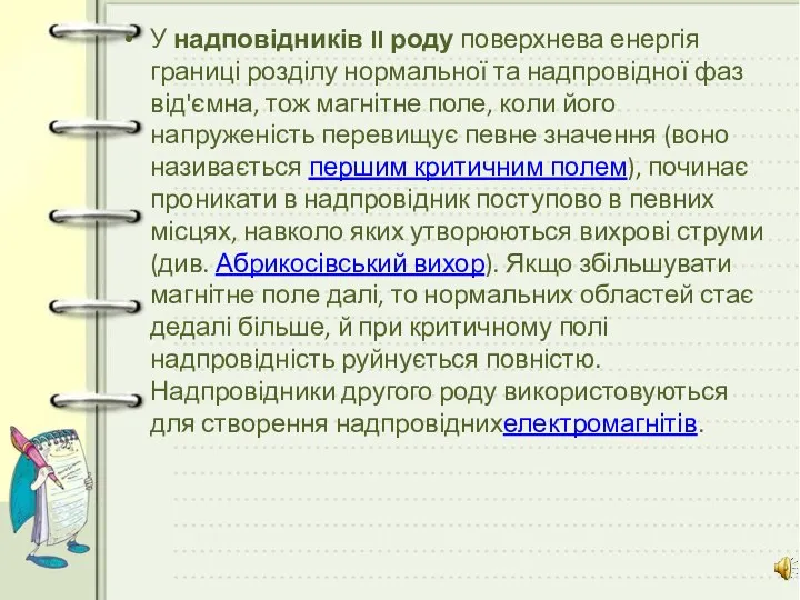 У надповідників II роду поверхнева енергія границі розділу нормальної та надпровідної