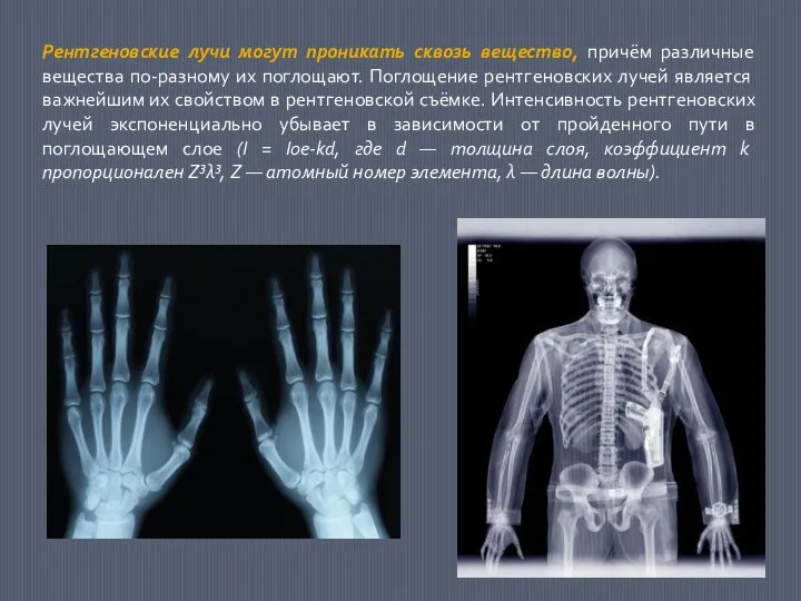 Рентгеновские лучи могут проникать сквозь вещество, причём различные вещества по-разному их