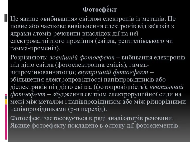 Фотоефе́кт Це явище «вибивання» світлом електронів із металів. Це повне або