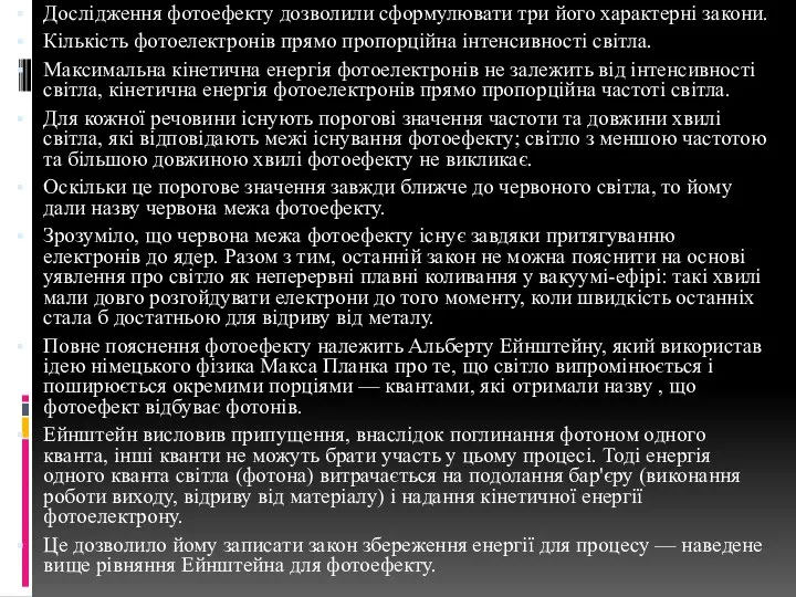 Дослідження фотоефекту дозволили сформулювати три його характерні закони. Кількість фотоелектронів прямо