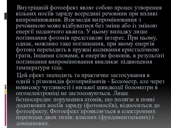 Внутрішній фотоефект являє собою процес утворення вільних носіїв заряду всередині речовини