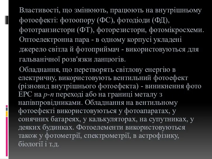 Властивості, що змінюють, працюють на внутрішньому фотоефекті: фотоопору (ФС), фотодіоди (ФД),