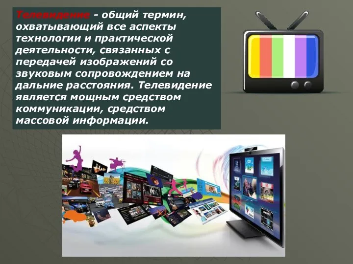 Телевидение - общий термин, охватывающий все аспекты технологии и практической деятельности,