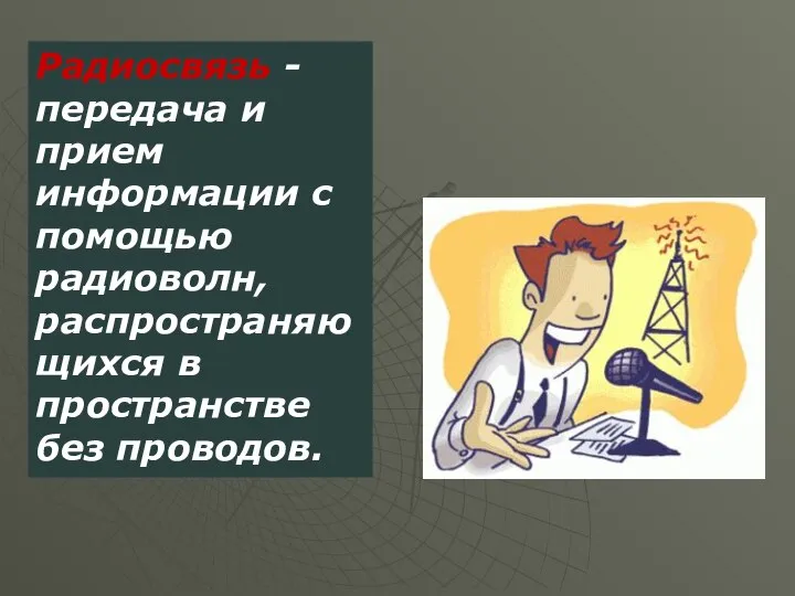 Радиосвязь - передача и прием информации с помощью радиоволн, распространяющихся в пространстве без проводов.