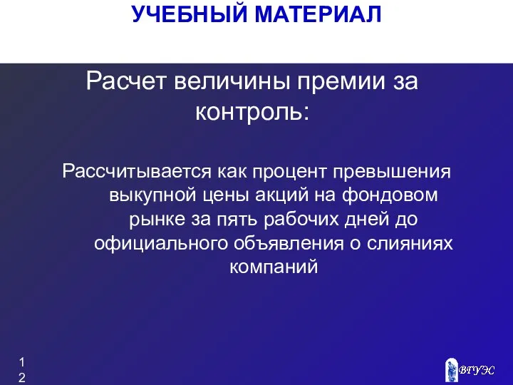 УЧЕБНЫЙ МАТЕРИАЛ Расчет величины премии за контроль: Рассчитывается как процент превышения