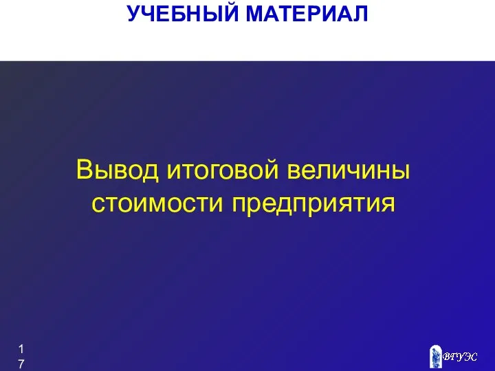 УЧЕБНЫЙ МАТЕРИАЛ Вывод итоговой величины стоимости предприятия