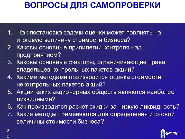 ВОПРОСЫ ДЛЯ САМОПРОВЕРКИ Как постановка задачи оценки может повлиять на итоговую