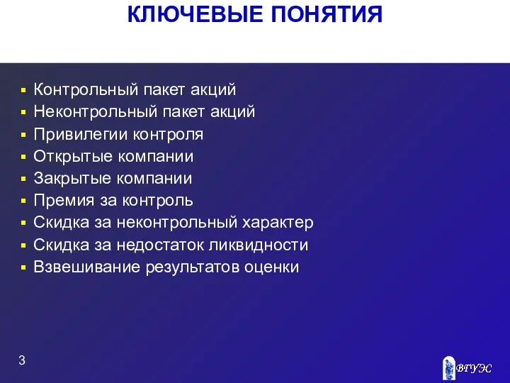 КЛЮЧЕВЫЕ ПОНЯТИЯ Контрольный пакет акций Неконтрольный пакет акций Привилегии контроля Открытые